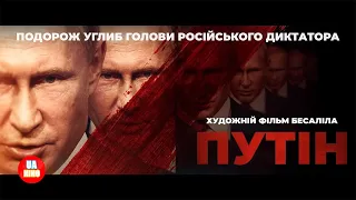 Путін | офіційний трейлер