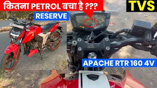 TVS Apache RTR 160 4V Fuel Reserve Capacity - कितना Petrol बचा है ?