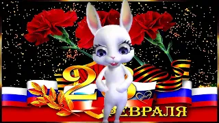 С 23 февраля! С Днем Защитника Отечества!