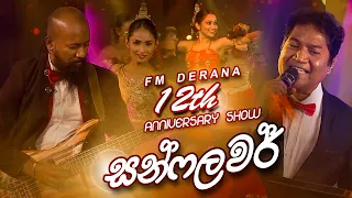 SunFlowers | FM Derana 12th Anniversary Show