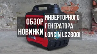 НОВИНКА - инверторный генератор Loncin LC2300i❗
