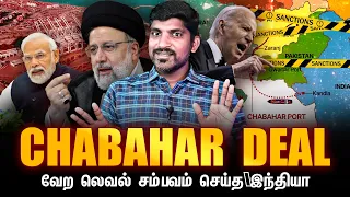இந்தியாவின் சபஹார் சம்பவம் | India Iran Chabahar Deal | சீனா பாக்கிற்கு செம அடி | Tamil | TP