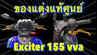 Yamaha Exciter155 vva รีวิวของแต่งแท้ศูนย์ ก้านเบรคก้านครัช ชิวด์หน้า วีธีการติดตั้งเอ็กซ์ไซเตอร์155