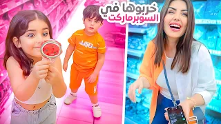 عطينا اطفالنا الاربعة دقيقة وحدة يشترو يلي يريدوه | خربوهاااا😱🤦🏻‍♂️