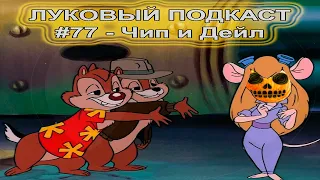 Луковый Подкаст #77 - Чип и Дейл