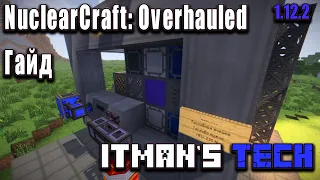 Простой реактор Nuclearcraft: Overhauled | Minecraft гайд | Itman's tech