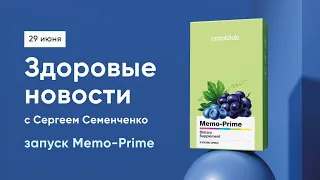 ЗДОРОВЫЕ НОВОСТИ С СЕРГЕЕМ СЕМЕНЧЕНКО: ЗАПУСК MEMO-PRIME