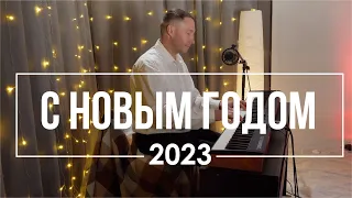 С Новым Годом 2023 - песня поздравление