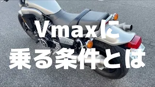 癖がある【Vmax1200】に乗る条件とは？