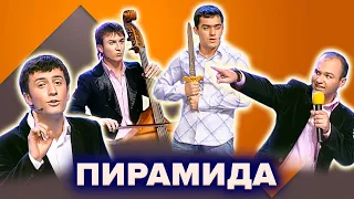 КВН. Пирамида. Лучшие номера. Часть 1