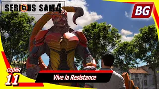 Serious Sam 4 ➤ Прохождение №11 ➤ Vive la Resistance