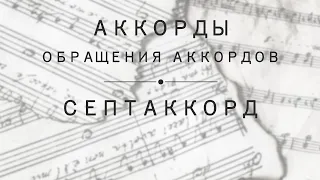 Урок 9: Аккорды. Обращения аккордов. Септаккорды