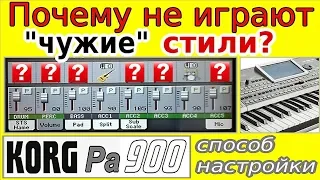 Почему не работают чужие стили ⭐ Korg Pa900: sample-styles set up~tutorial