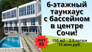 Продажа 6-этажного таунхауса с бассейном в Сочи!