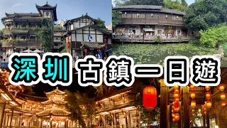 【深圳】甘坑古鎮一天遊👊真的很美！一片看完Ｎ個打卡點👀國家3A級旅遊景區📷客家村落🌹吃足午餐➕晚餐➕甜品👊二十四史書院｜深圳好去處2023｜深圳一日遊｜深圳景點｜深圳旅遊攻略｜深圳龍崗｜美食