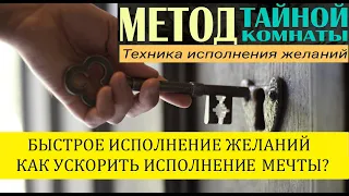 Ускоряем исполнение заветных желаний! Быстрое исполнение желаний. Метод Тайной Комнаты.