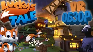 Lucky's Tale - VR обзор