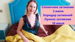 Солнечное затмение 2 июля 2019/Коридор затмений/ Лунное затмение 16 июля 2019