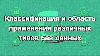 Классификация и область применения различных типов баз данных