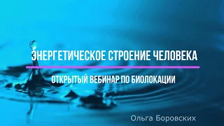 #023 Энергетическое строение человека. Биолокация с Ольгой Боровских.