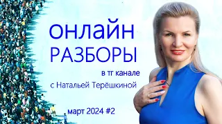 Разборы в прямом эфире в телеграм канале с Натальей Терешкиной #2