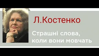 "Страшні слова, коли вони мовчать..."//Ліна Костенко//11 клас Шкільна програма