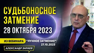 СУДЬБОНОСНОЕ ЗАТМЕНИЕ 28 ОКТЯБРЯ 2023 l ИЗ ВЕБИНАРА АСТРОЛОГА ЗАРАЕВА "ЛУННОЕ ЗАТМЕНИЕ" 27.10.2023