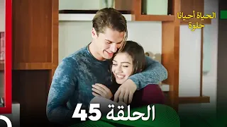 الحياة أحيانا حلوة الحلقة 45 - مدبلجة بالعربية (Arabic Dubbing)