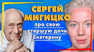 ЗАСЛУЖЕННЫЙ АРТИСТ Сергей Мигицко про старшую дочь Екатерину Мигицко