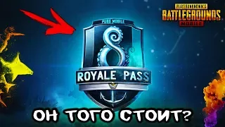 В ЭТОТ РАЗ ГОДНО? | 8 СЕЗОН в PUBG MOBILE