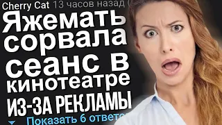 ЯЖЕМАТЬ СОРВАЛА СЕАНС В КИНОТЕАТРЕ ИЗ-ЗА РЕКЛАМЫ. ЯЖЕМАТЬ ИСТОРИИ.