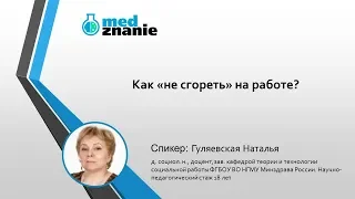 Вебинар для врачей "Как не сгореть на работе"