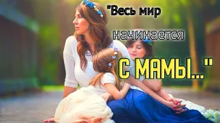 Стихи про маму "Весь мир начинается с мамы…". Стихи для души до слез!