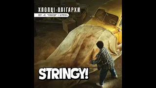 STRINGY! "Хлопці-олігархи" I OST "Я, "Побєда" і Берлін"