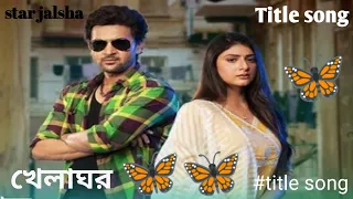 khelaghor  _Title song (খেলাঘর ) Lyrics song । star jalsha ।  Bengali serial song 2023