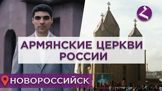 Армянские церкви России/Новороссийск/HAYK media