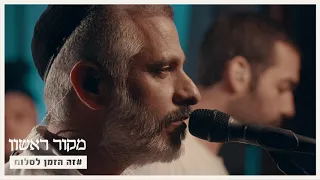 הריני - רביד פלוטניק ואביתר בנאי