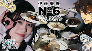 伊藤美来「No.6」TVアニメ『戦闘員、派遣します!』OP・テーマ【RLXA Drums がドラムを叩いてみた - Drum Cover】