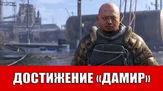 METRO EXODUS - ДОСТИЖЕНИЕ "ДАМИР"