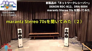 marantz Stereo 70sを聞いてみた「コスパ抜群のネットワークレシーバーを聞いてみた！ （その4）」