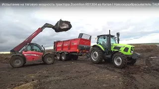 Испытание на тяговую мощность трактора Zoomlion RS1304 - видео от дилера "Агротехника" @agtz34