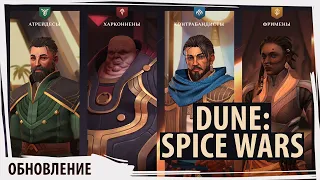 DUNE: Spice Wars - большое обновление!