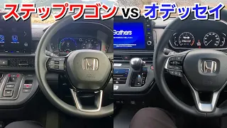 改良型オデッセイ vs 新型ステップワゴン！内装の装備、質感を比較してみた結果...！ホンダ ミニバン