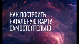 Как составить себе гороскоп без астролога