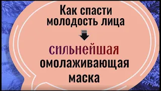 Эта сильнейшая омолаживающая маска спасёт красоту и молодость лица