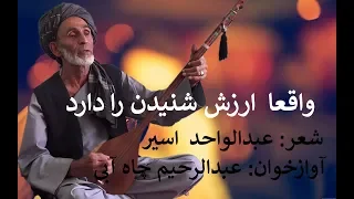 عبدالرحیم چاه آبی.... Abdurrahim..... شعر عبدالواحد اسیر چاه آبی