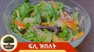 ኣሰራርሓ ሰላጣ //ኣሰራር// How to make Salad  #food #salad