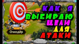 КАК Я ВЫБИРАЮ ЦЕЛИ ДЛЯ АТАКИ |Master Viking  Vikings| War Of Clans|