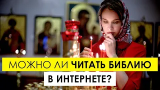 Можно ли читать Библию в интернете. Не считается ли это грехом?