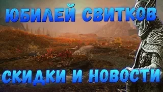 Юбилей The Elder Scrolls | Скидки на TES | Нам скоро расскажут про TES 6?